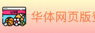 华体网页版登录入口 logo